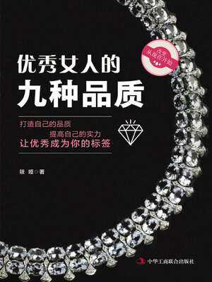 cover image of 优秀女人的九种品质